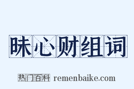 昧心财组词是什么意思的图片